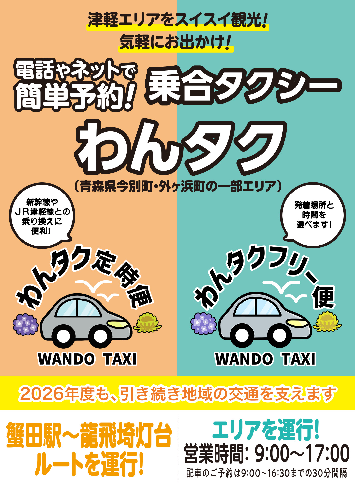 津軽エリアをスイスイ観光! 気軽にお出かけ!